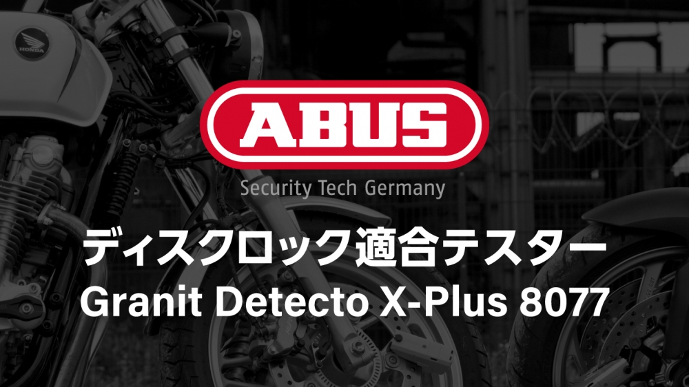ABUS ディスクロック 適合テスター【Granit Detecto X-Plus 8077